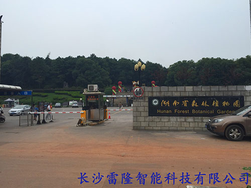 湖南省森林植物園西門(mén) 湖南省森林植物園西門(mén)