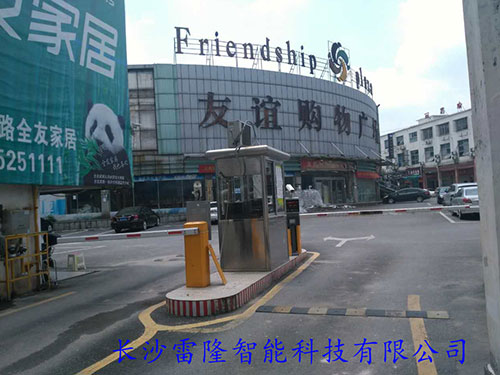 汨羅市友誼購(gòu)物中心 汨羅市友誼購(gòu)物中心