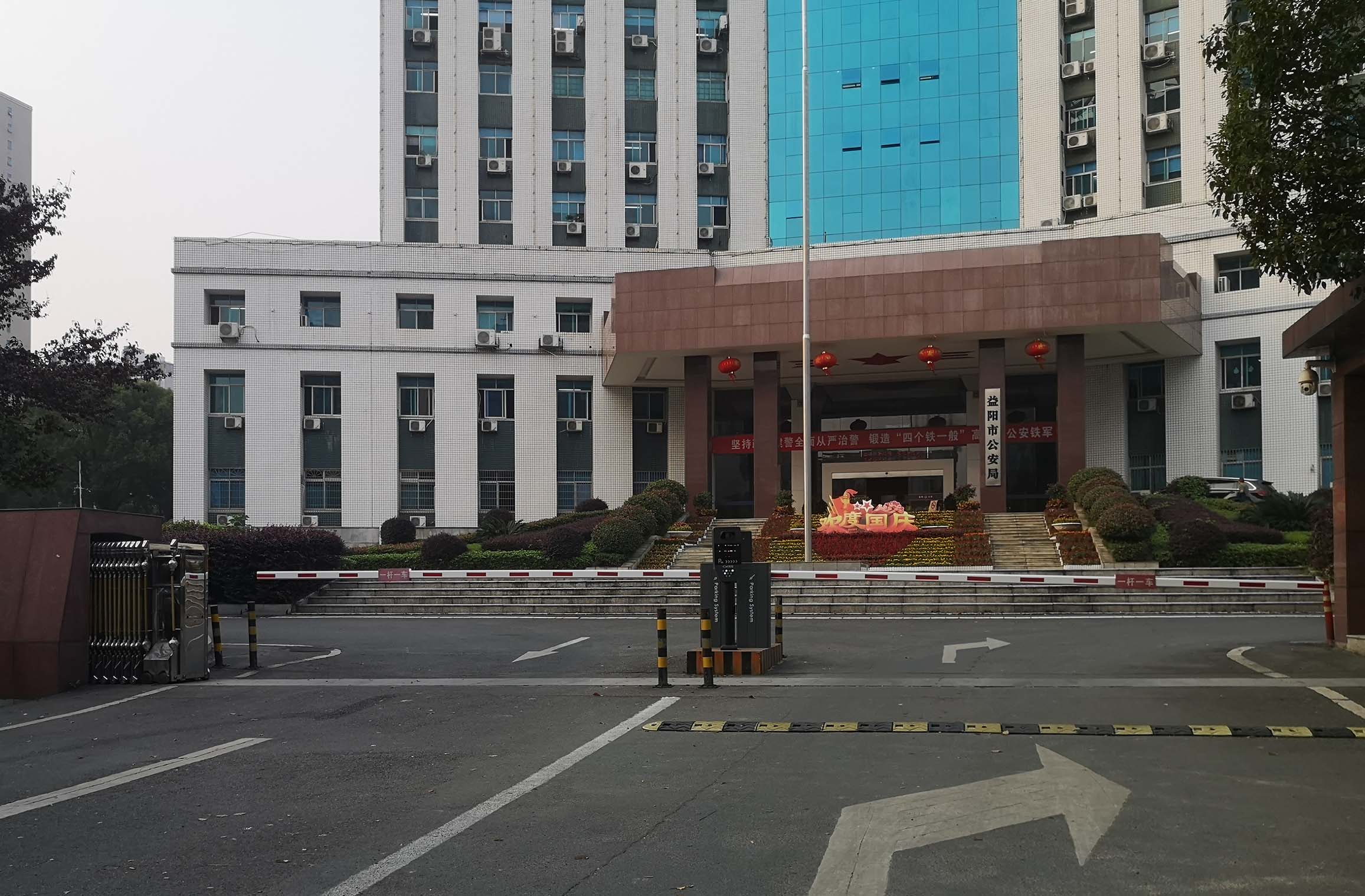益陽(yáng)市公安局 益陽(yáng)市公安局