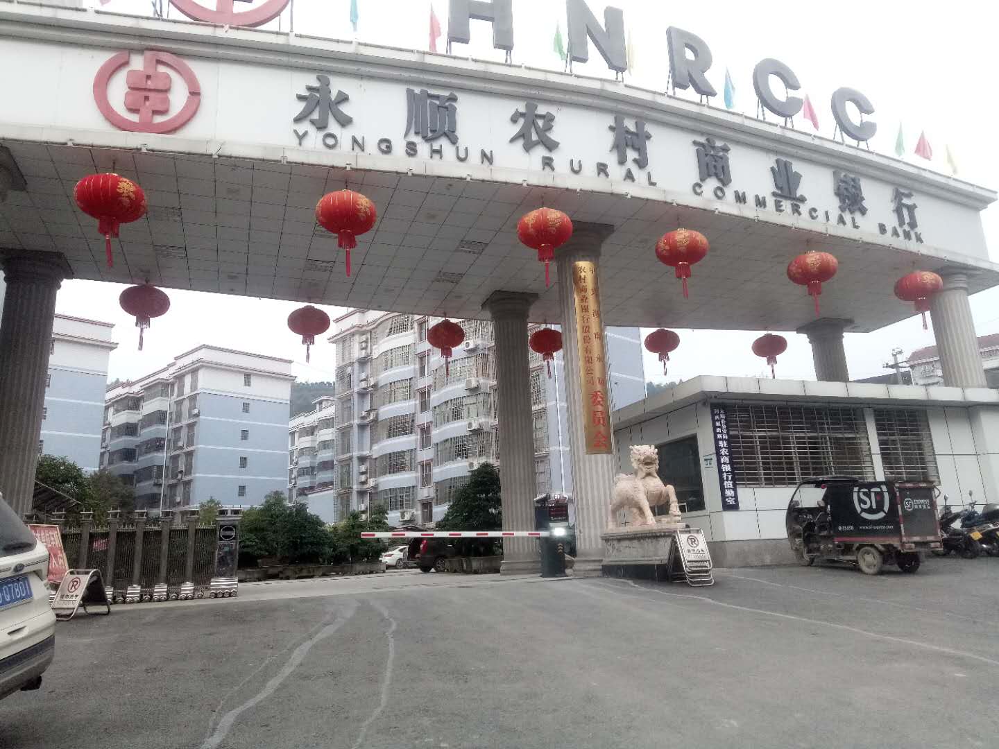 永順縣農(nóng)商銀行 永順縣農(nóng)商銀行